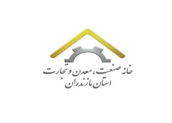 خانه صنعت  معدن  و تجارت استان مازندران