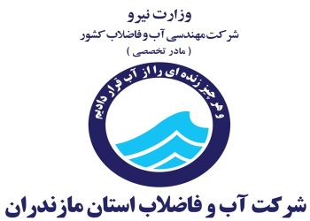 شرکت آب و فاضلاب استان مازندران